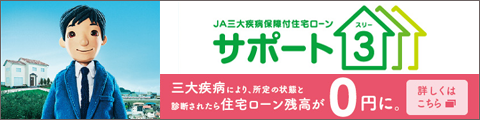 JA三大疾病保障付住宅ローン　サポート3（サポートスリー）