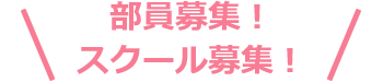 部員募集！スクール募集！
