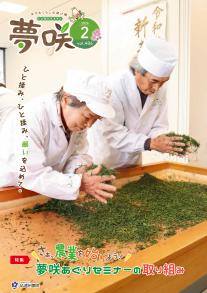 広報誌夢咲 2月号