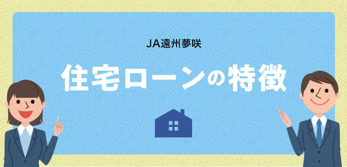 JA遠州夢咲 住宅ローンの特徴