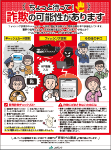 【注意喚起】ちょっと待って！詐欺の可能性があります