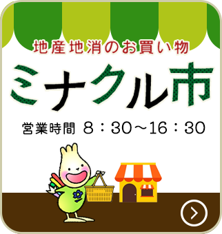 地産地消のお買い物 ミナクル市