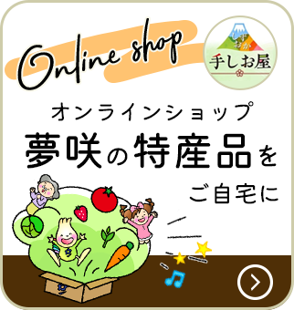 オンラインショップ 夢咲の特産品をご自宅に