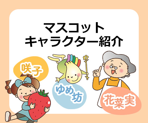 夢咲オリジナル キャラクター紹介