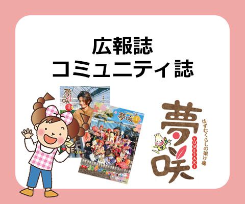 広報誌 コミュニティ誌