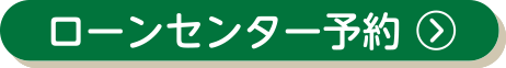 ローンセンター予約