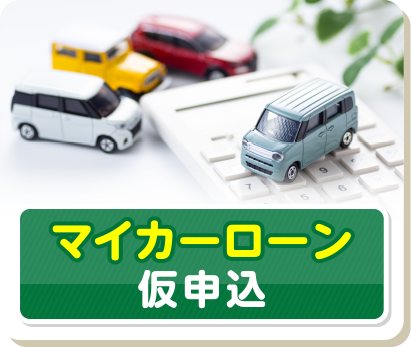 マイカーローン 仮申込