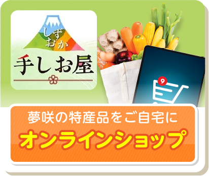 オンラインショップ