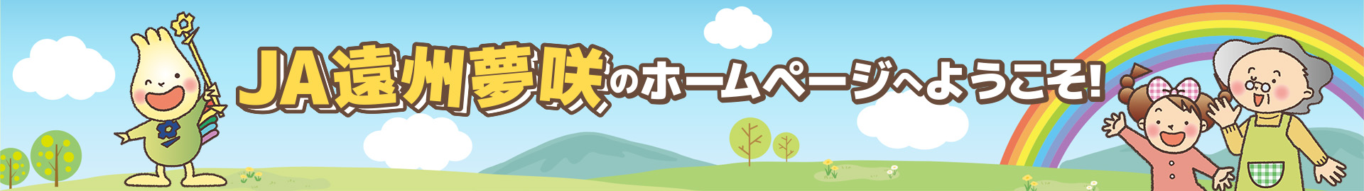 JA遠州夢咲のホームページへようこそ！