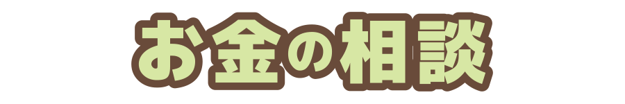 JA遠州夢咲での お金の相談