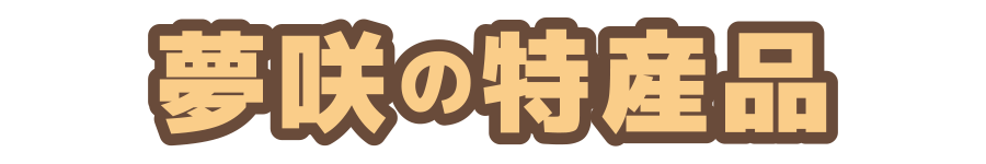遠州夢咲の特産品