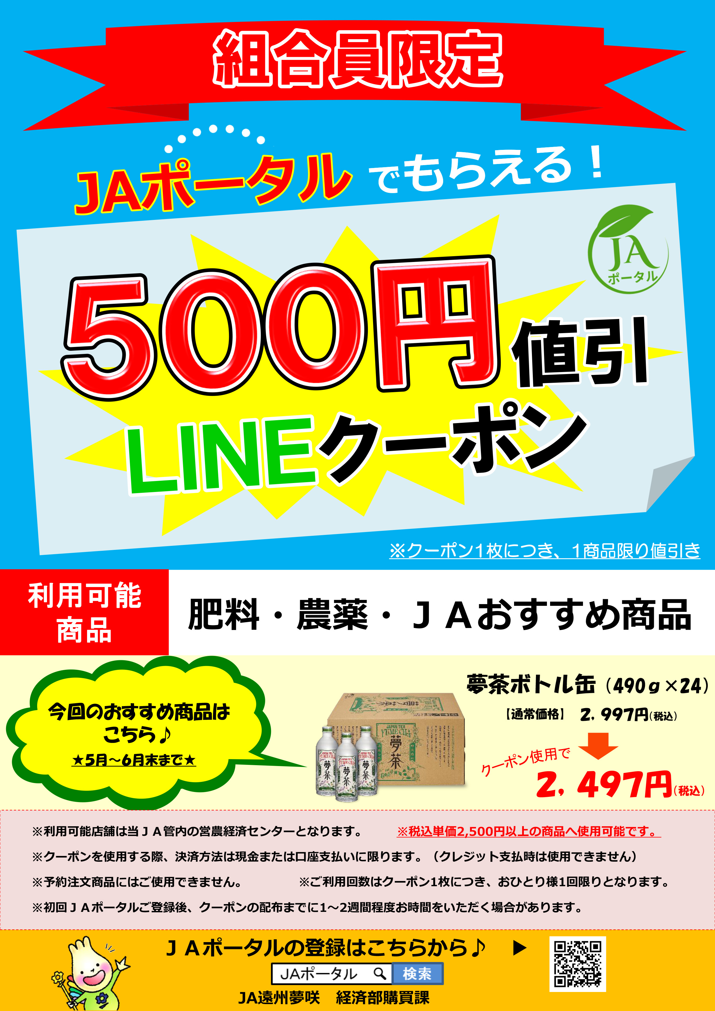 『組合員限定ＪＡポータルクーポンについて』