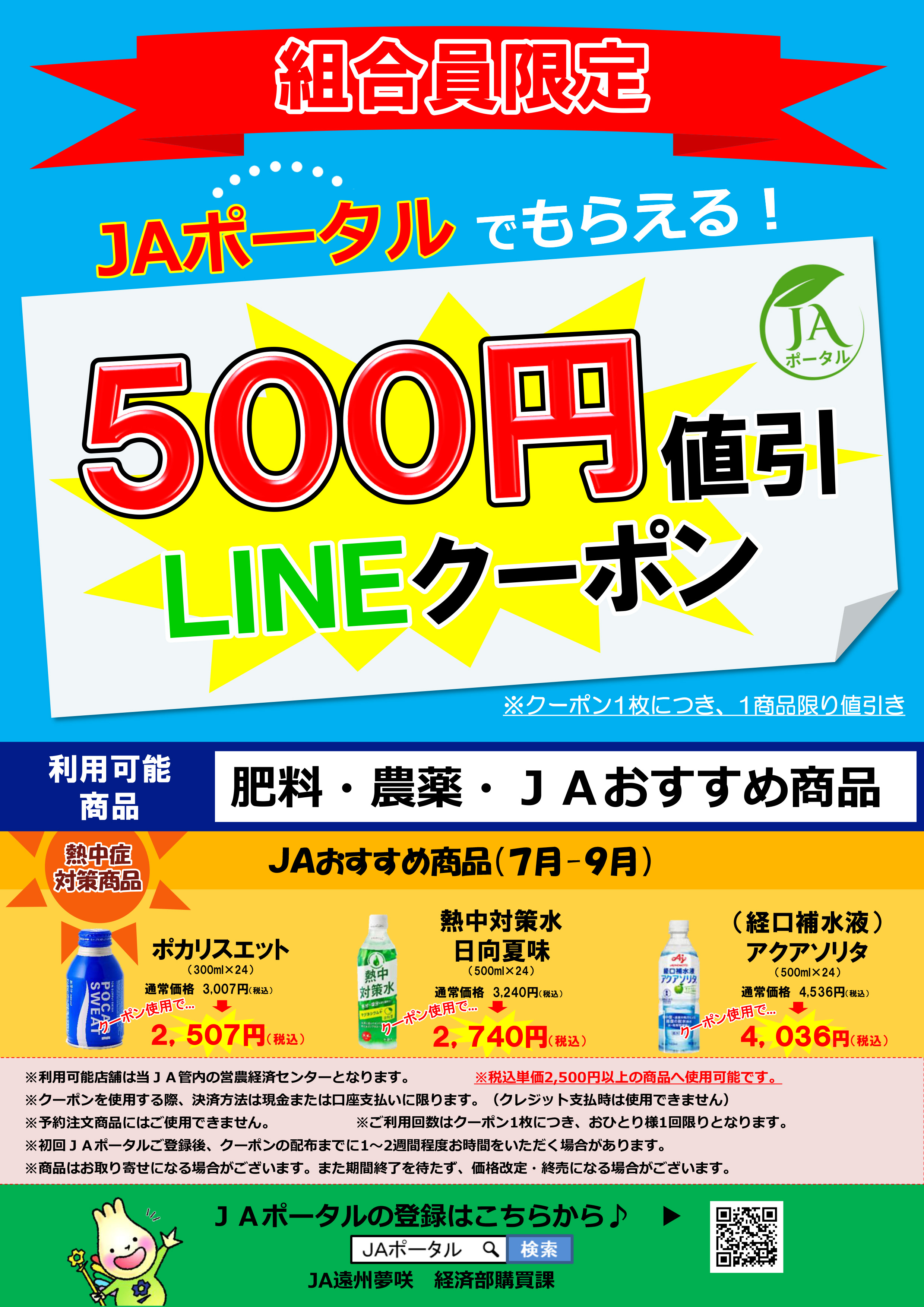 『組合員限定ＪＡポータルクーポンについて』