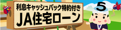 利息キャッシュバック特約付き JA住宅ローン