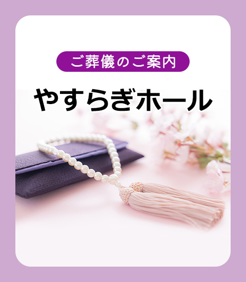 葬儀のご案内　やすらぎホール