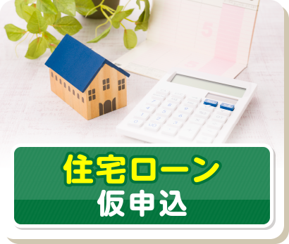 住宅ローン　仮申込