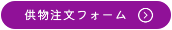 供物注文フォーム