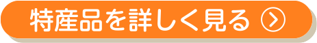 特産品を詳しく見る