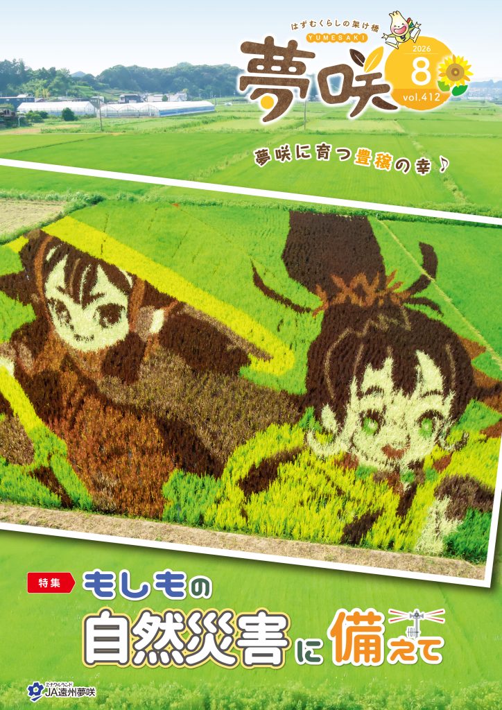 広報誌「夢咲」8月号が発行されました