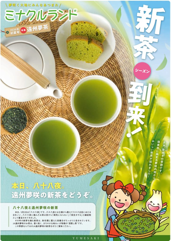 「ミナクルランド」２０２６年・初夏号を発行しました！