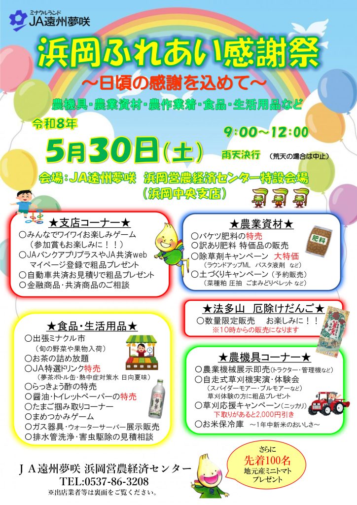 浜岡ふれあい感謝祭開催のご案内