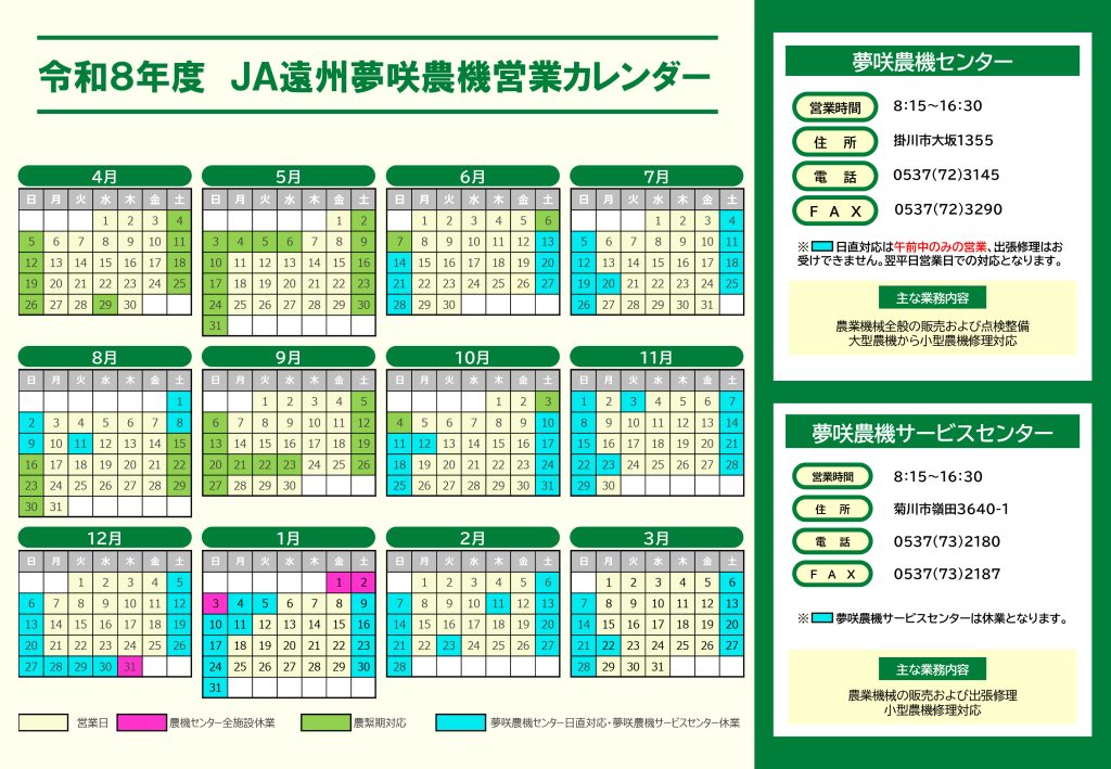 【重要】令和8年度　JA遠州夢咲農機センター営業日のご案内